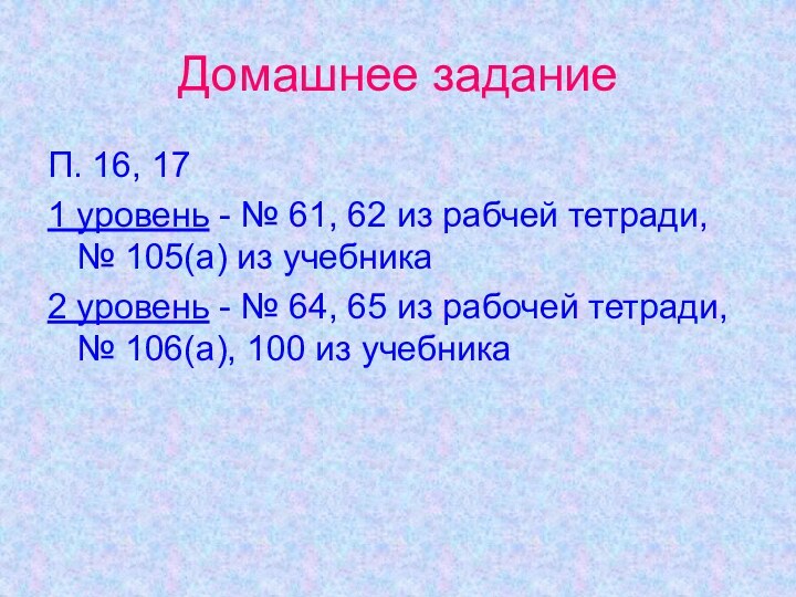 Домашнее заданиеП. 16, 171 уровень - № 61, 62 из рабчей тетради,