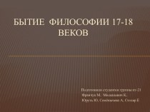 Бытие  философии XVII -XVIII веков