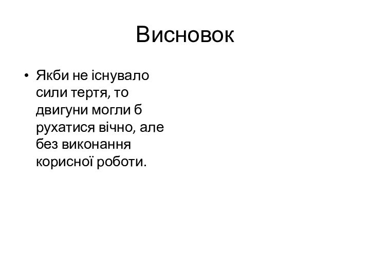 ВисновокЯкби не існувало сили тертя, то двигуни могли б рухатися вічно, але без виконання корисної роботи.