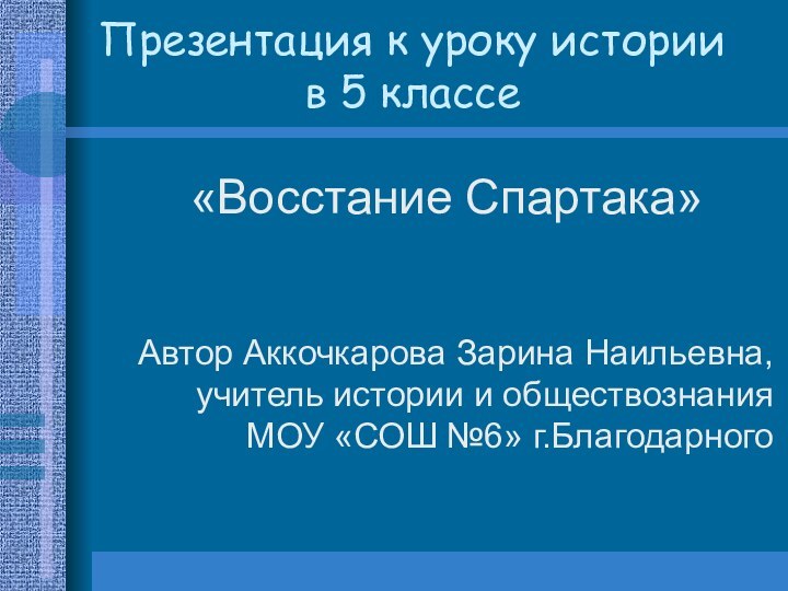 Презентация к уроку истории в 5 классе «Восстание Спартака»  Автор Аккочкарова