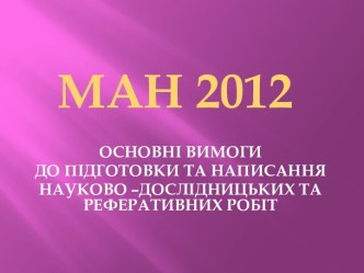 ОСНОВНІ ВИМОГИ ДО НАУКОВО-ДОСЛІДНИЦЬКИХ РОБІТ УЧНІВ