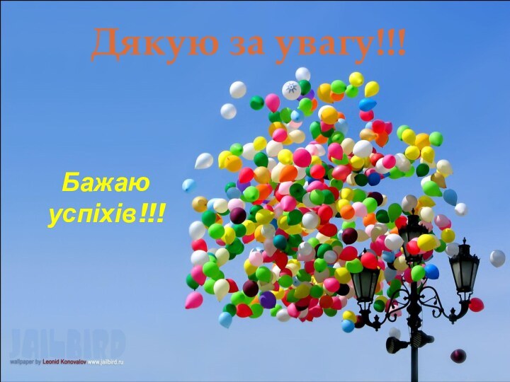 Бажаю успіхів!!!Дякую за увагу!!!