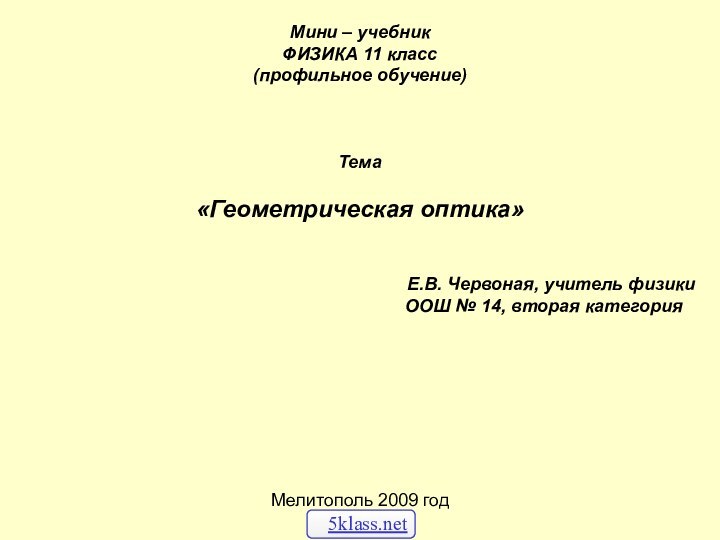 Мини – учебникФИЗИКА 11 класс(профильное обучение)Тема«Геометрическая оптика»