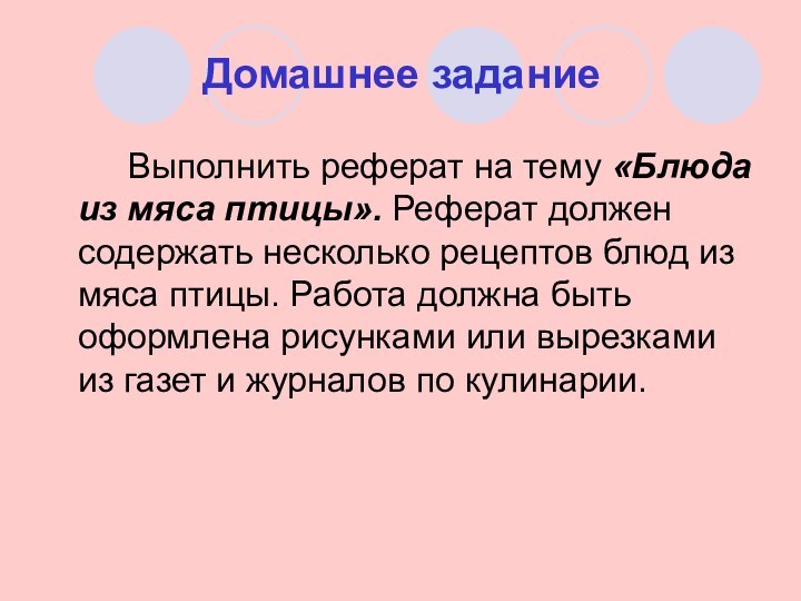 Домашнее задание		Выполнить реферат на тему «Блюда из мяса птицы». Реферат должен содержать