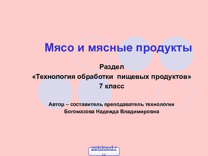 Мясо и мясные продуктыРаздел «Технология обработки пищевых продуктов» 7 классАвтор