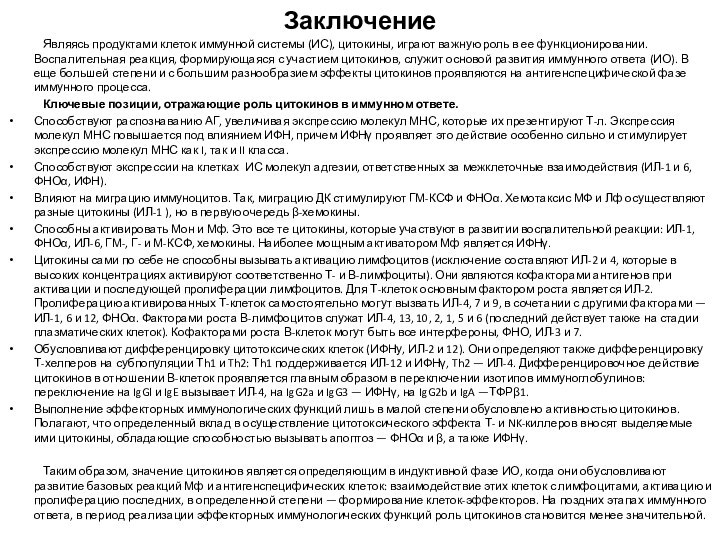 Заключение	Являясь продуктами клеток иммунной системы (ИС), цитокины, играют важную роль в ее