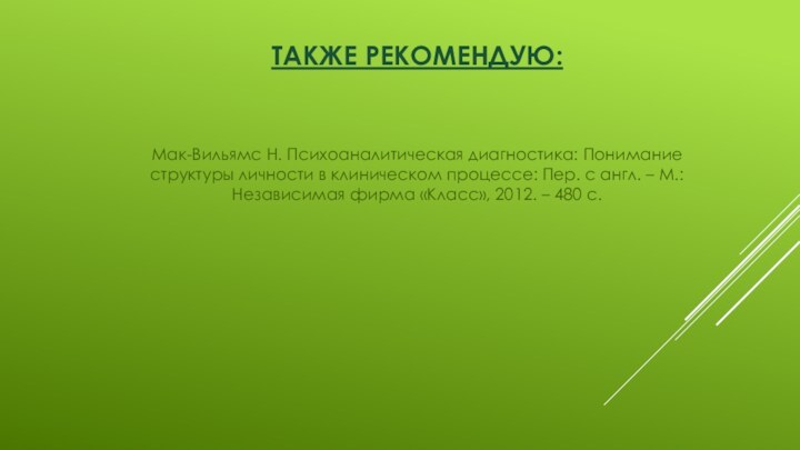 Также рекомендую: Мак-Вильямс Н. Психоаналитическая диагностика: Понимание структуры личности в клиническом процессе: