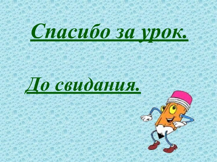 Спасибо за урок. До свидания.