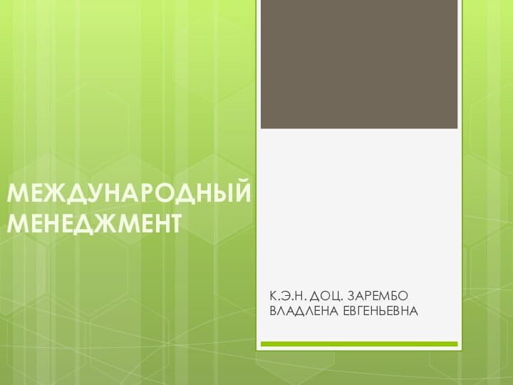 МЕЖДУНАРОДНЫЙ МЕНЕДЖМЕНТ К.Э.Н. ДОЦ. ЗАРЕМБО ВЛАДЛЕНА ЕВГЕНЬЕВНА