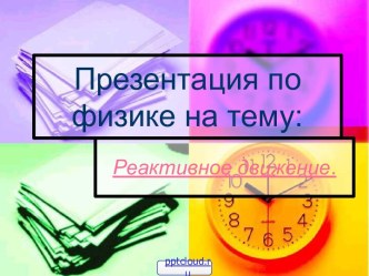 Реактивное движение техники