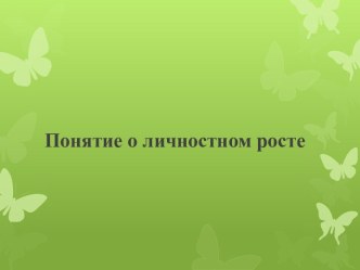 Понятие о личностном росте