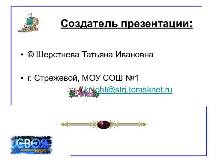 Создатель презентации:© Шерстнева Татьяна Ивановнаг. Стрежевой, МОУ СОШ №1 		   				knight@strj.tomsknet.ru