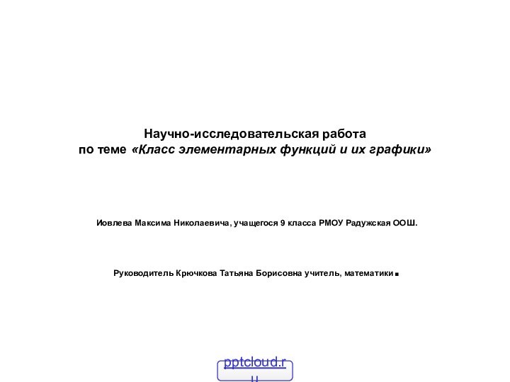 Научно-исследовательская работа по теме «Класс элементарных функций и их графики» Иовлева Максима