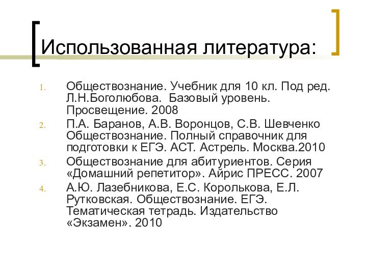 Использованная литература:Обществознание. Учебник для 10 кл. Под ред. Л.Н.Боголюбова. Базовый уровень. Просвещение.