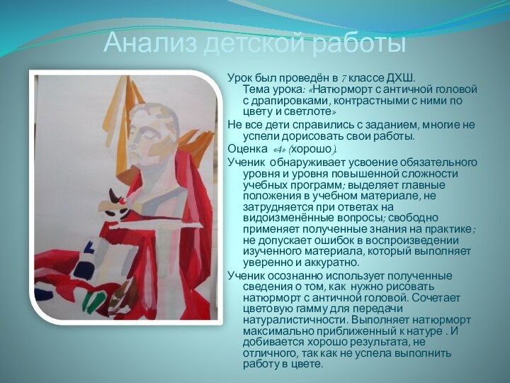 Анализ детской работыУрок был проведён в 7 классе ДХШ. Тема урока: «Натюрморт