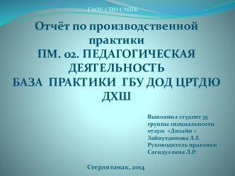 Отчёт по производственной практикиПМ. 02. ПЕДАГОГИЧЕСКАЯ  ДЕЯТЕЛЬНОСТЬБАЗА  ПРАКТИКИ  ГБУ ДОД ЦРТДЮДХШ