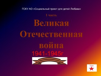 Великая Отечественная война 1941-1945г