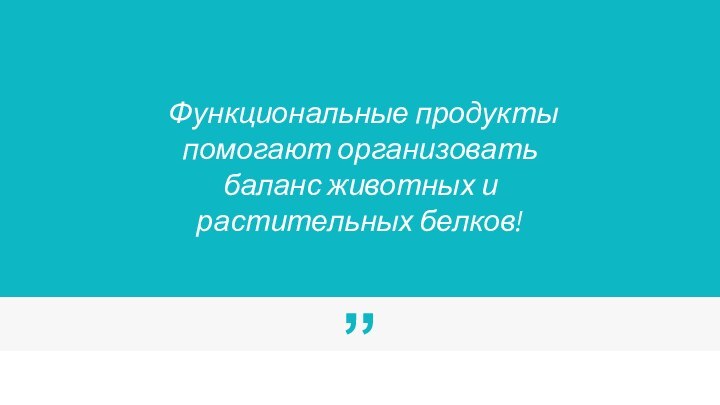 Функциональные продукты помогают организовать баланс животных и растительных белков!