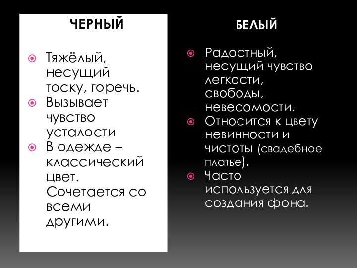 ЧЧЕРНЫЙТяжёлый, несущий тоску, горечь.Вызывает чувство усталостиВ одежде – классический цвет. Сочетается со