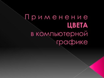 Применение цвета в компьютерной графике