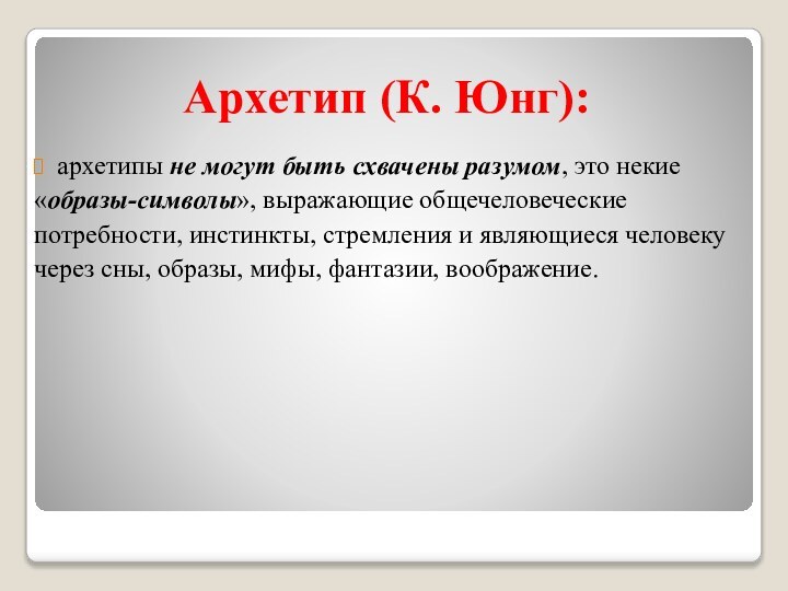 Архетип (К. Юнг):архетипы не могут быть схвачены разумом, это некие «образы-символы», выражающие