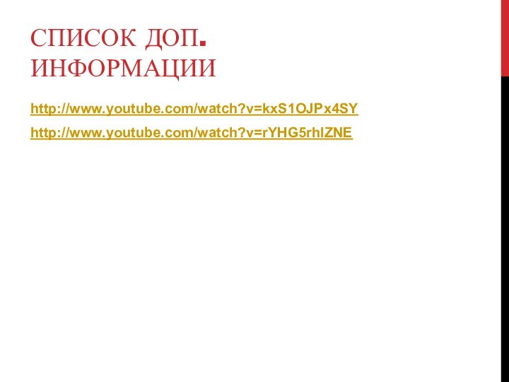 Список доп.информацииhttp://www.youtube.com/watch?v=kxS1OJPx4SYhttp://www.youtube.com/watch?v=rYHG5rhlZNE