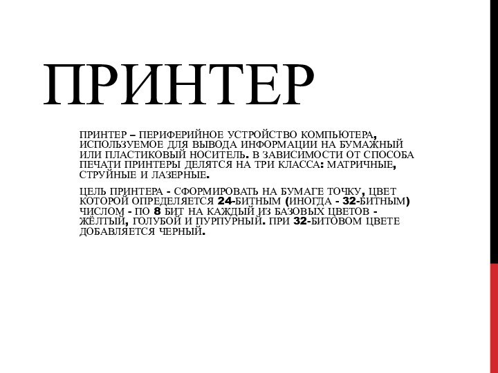 ПринтерПринтер – периферийное устройство компьютера, используемое для вывода информации на бумажный или