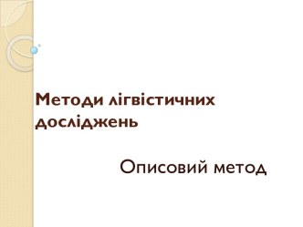 Методи лігвістичних досліджень