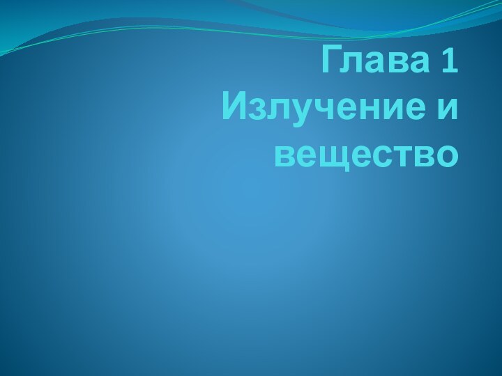 Глава 1 Излучение и вещество