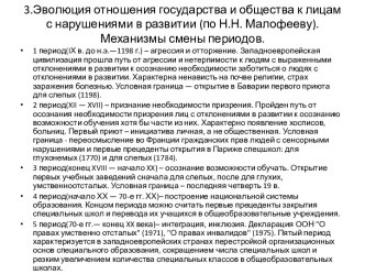 3.Эволюция отношения государства и общества к лицам с нарушениями в развитии (по Н.Н. Малофееву). Механизмы смены периодов.