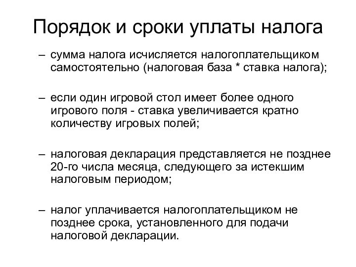 Порядок и сроки уплаты налогасумма налога исчисляется налогоплательщиком самостоятельно (налоговая база *