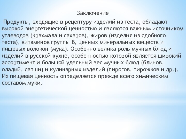 Заключение Продукты, входящие в рецептуру изделий из теста, обладают  высокой энергетической