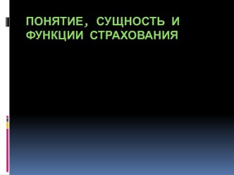 Понятие, сущность и функции страхования