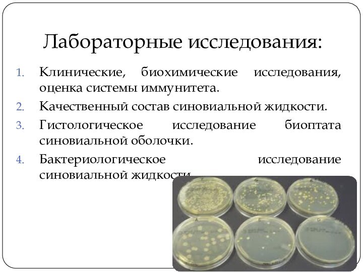 Лабораторные исследования:Клинические, биохимические исследования, оценка системы иммунитета.Качественный состав синовиальной жидкости. Гистологическое исследование