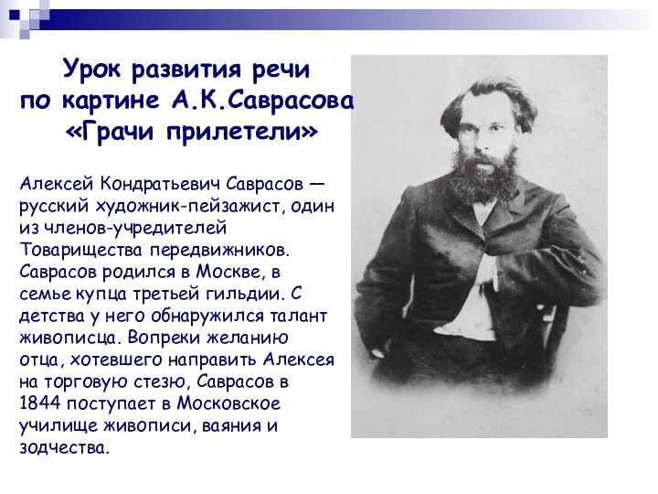 Урок развития речи по картине А.К.Саврасова «Грачи прилетели»Алексей Кондратьевич Саврасов — русский