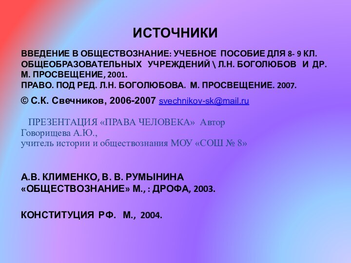 ИСТОЧНИКИВВЕДЕНИЕ В ОБЩЕСТВОЗНАНИЕ: УЧЕБНОЕ ПОСОБИЕ ДЛЯ 8- 9 КЛ. ОБЩЕОБРАЗОВАТЕЛЬНЫХ  УЧРЕЖДЕНИЙ