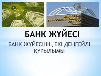 Банк жүйесі екi денгейлi курылымы