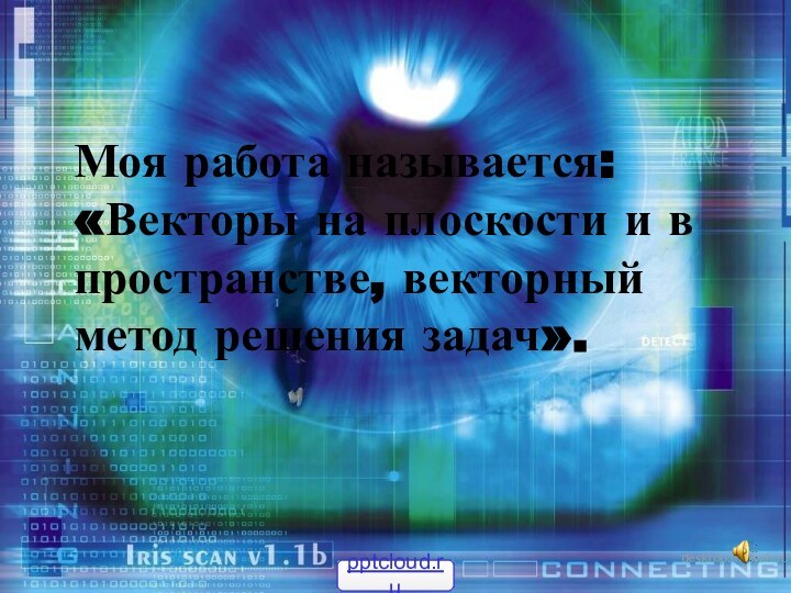 Моя работа называется: «Векторы на плоскости и в пространстве, векторный метод решения задач».