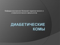 Диабетические комы