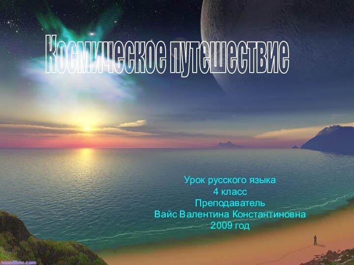 Урок русского языка4 классПреподавательВайс Валентина Константиновна2009 годКосмическое путешествие