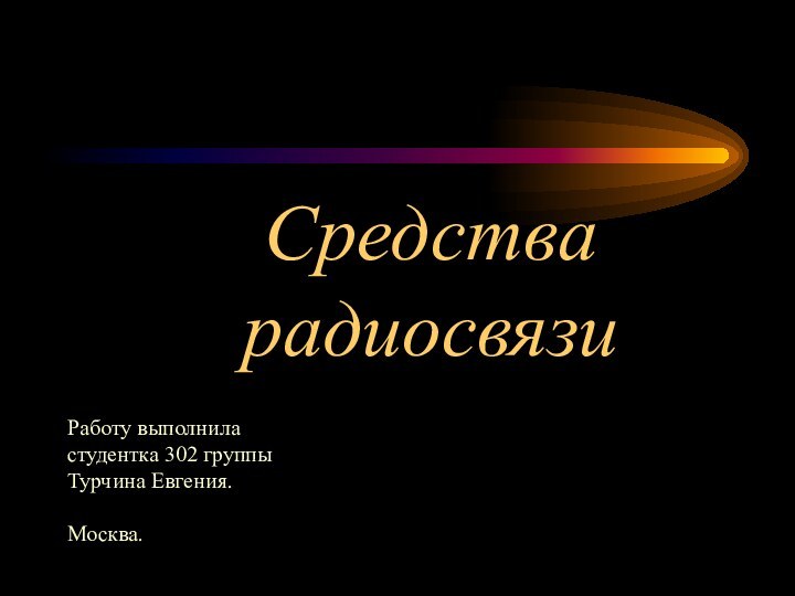 Средства радиосвязиРаботу выполнила студентка 302 группыТурчина Евгения.Москва.