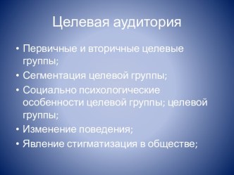 Целевая аудитория