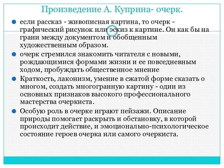 Произведение А. Куприна- очерк.если рассказ - живописная картина, то очерк - графический