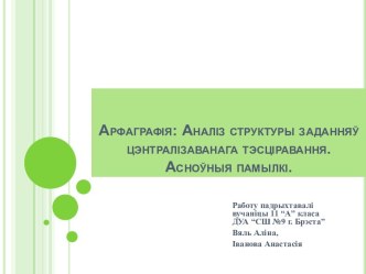 Арфаграфія: Аналіз структуры заданняў цэнтралізаванага тэсціравання. Асноўныя памылкі.