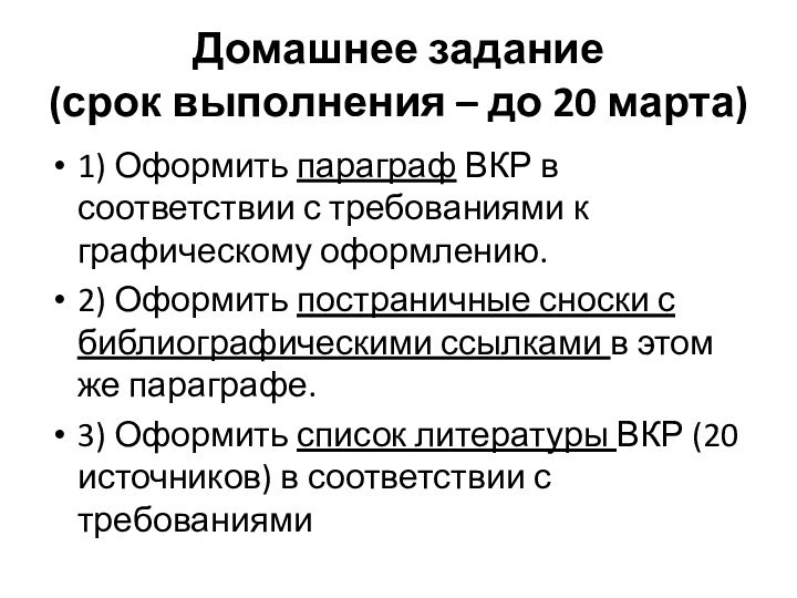 Домашнее задание (срок выполнения – до 20 марта)1) Оформить параграф ВКР в