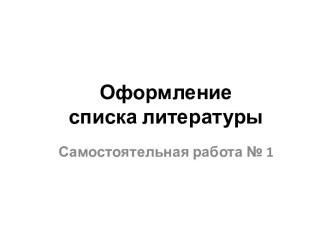 Оформление списка литературы