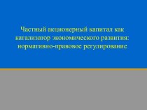 Частный акционерный капитал как катализатор экономического развития: нормативно-правовое регулирование