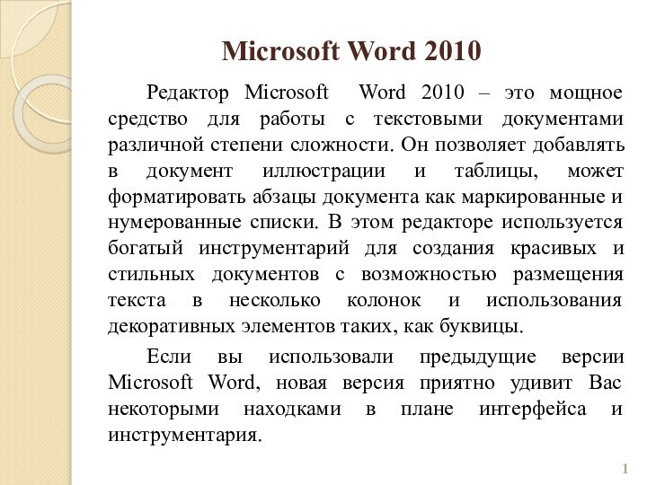 Microsoft Word 2010		Редактор Microsoft Word 2010 – это мощное средство для работы