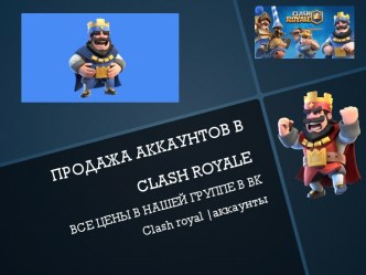 ПРОДАЖА АККАУНТОВ В clash royale