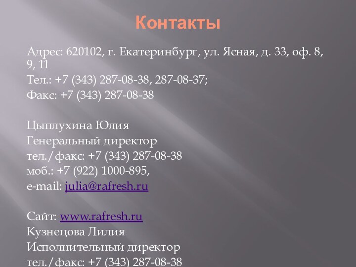 Контакты Адрес: 620102, г. Екатеринбург, ул. Ясная, д. 33, оф. 8, 9,